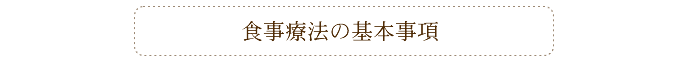 食事療法の基本事項