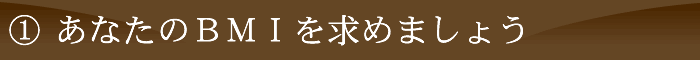 あなたのBMIを求めましょう