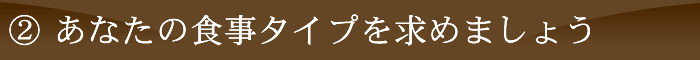 あなたの食事タイプを求めましょう